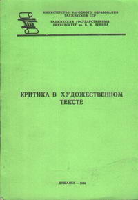 Критика в художественном тексте